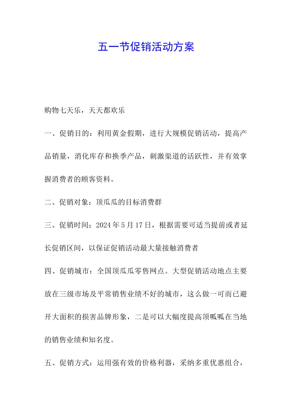 五一节促销活动方案_第1页