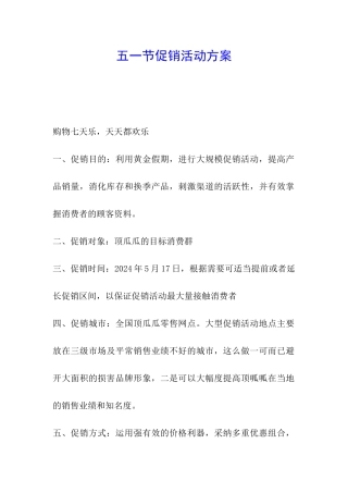 五一节促销活动方案