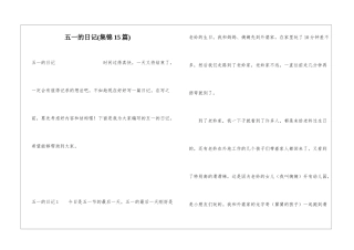 五一的日记(集锦15篇)