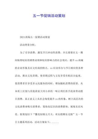 五一节促销活动策划
