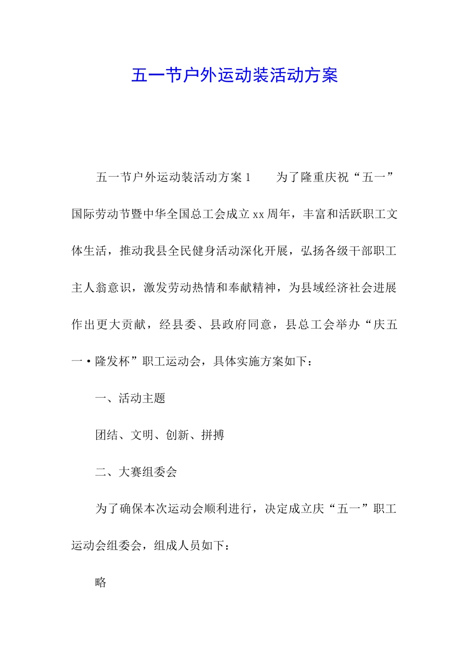 五一节户外运动装活动方案_第1页
