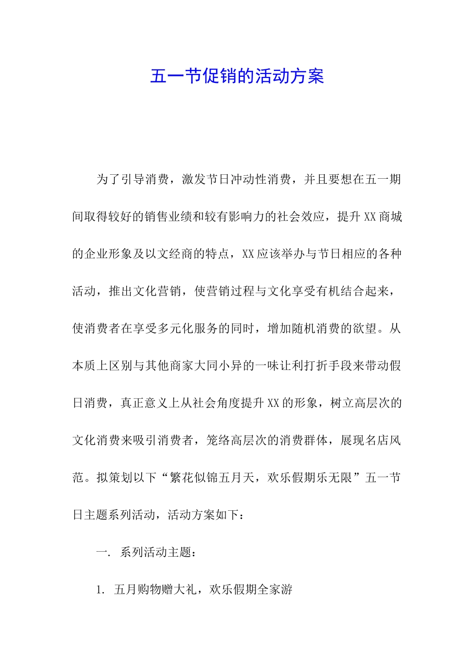 五一节促销的活动方案_第1页