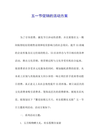 五一节促销的活动方案