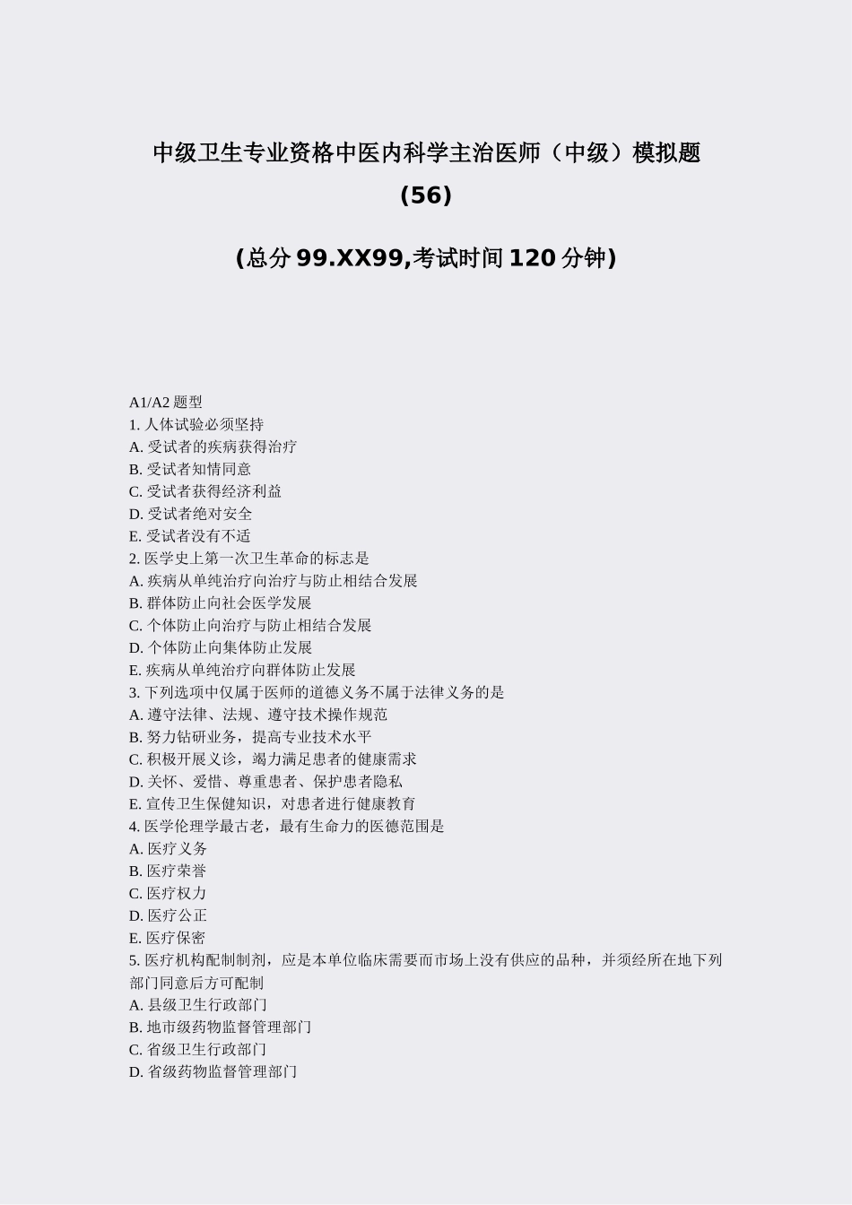 2025年中级卫生专业资格中医内科学主治医师中级模拟题56真题无答案 _第1页