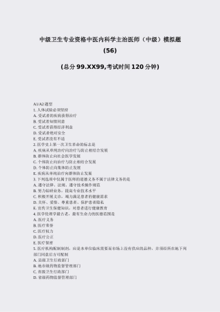 2025年中级卫生专业资格中医内科学主治医师中级模拟题56真题无答案 