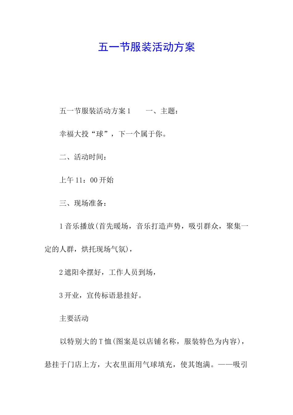 五一节服装活动方案_第1页