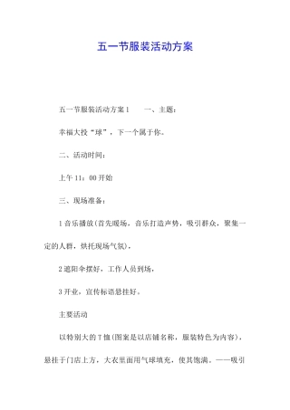 五一节服装活动方案