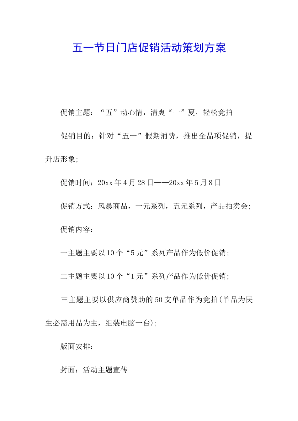 五一节日门店促销活动策划方案_第1页