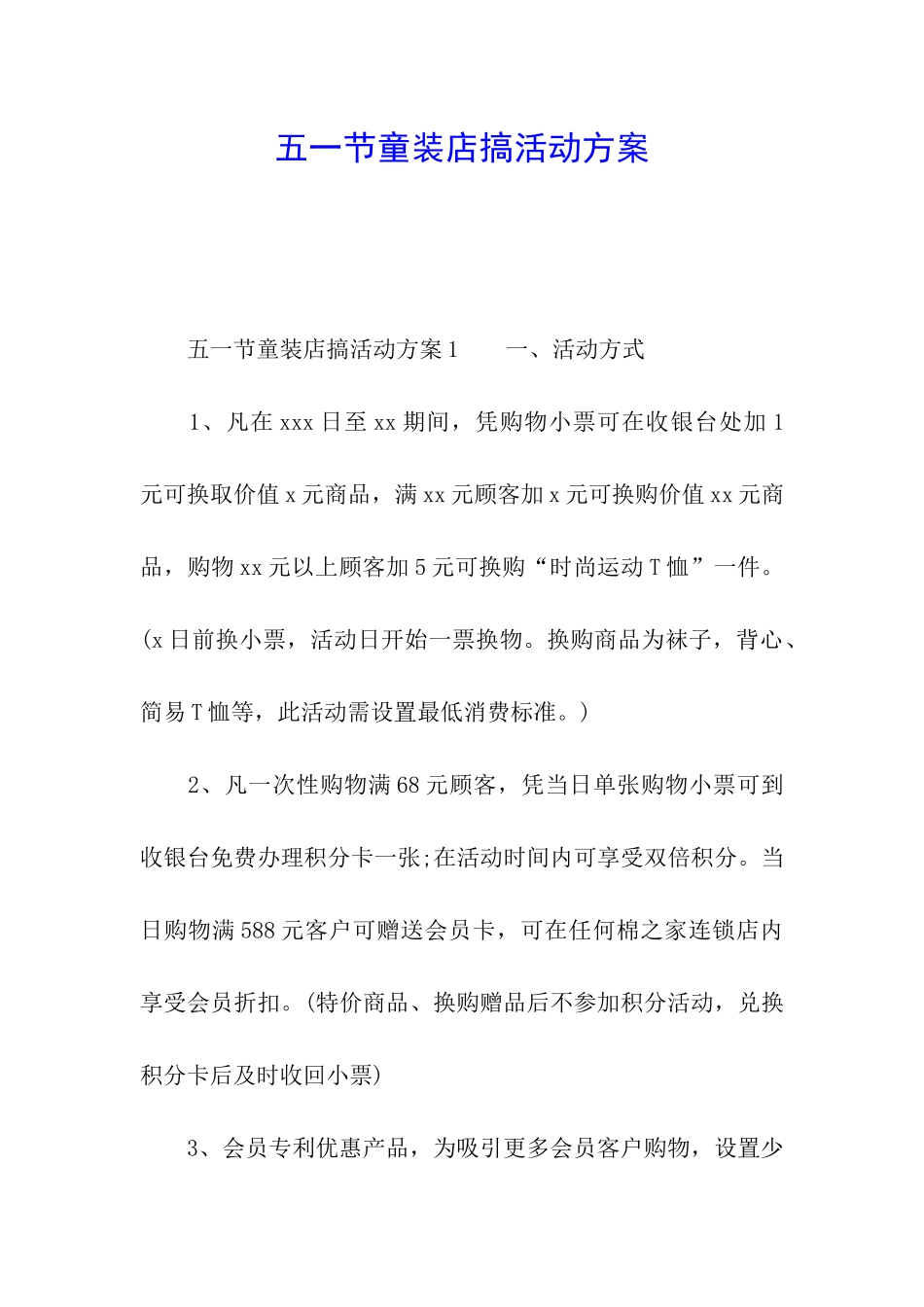 五一节童装店搞活动方案_第1页