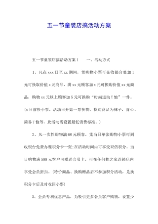 五一节童装店搞活动方案