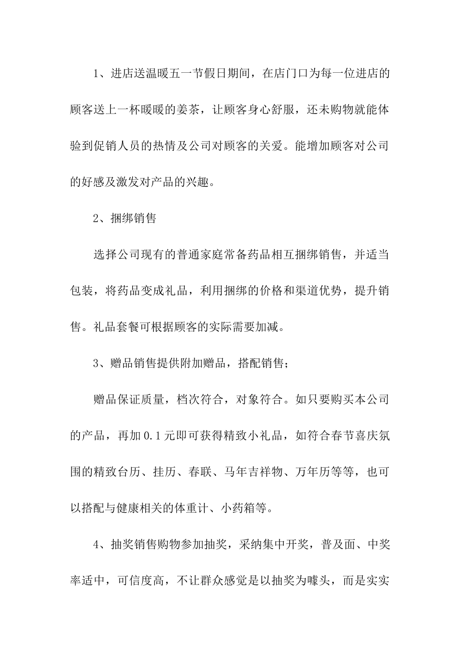 五一药店促销活动策划方案_第3页