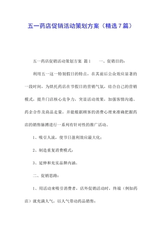 五一药店促销活动策划方案