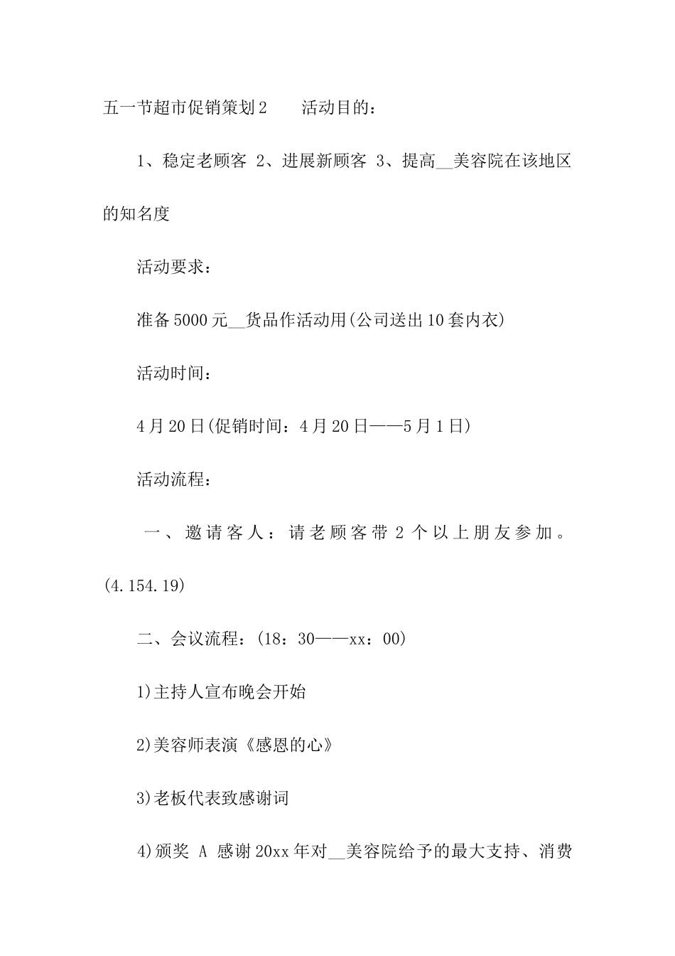五一节超市促销策划_第3页