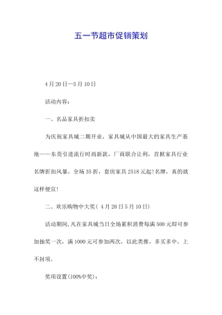 五一节超市促销策划