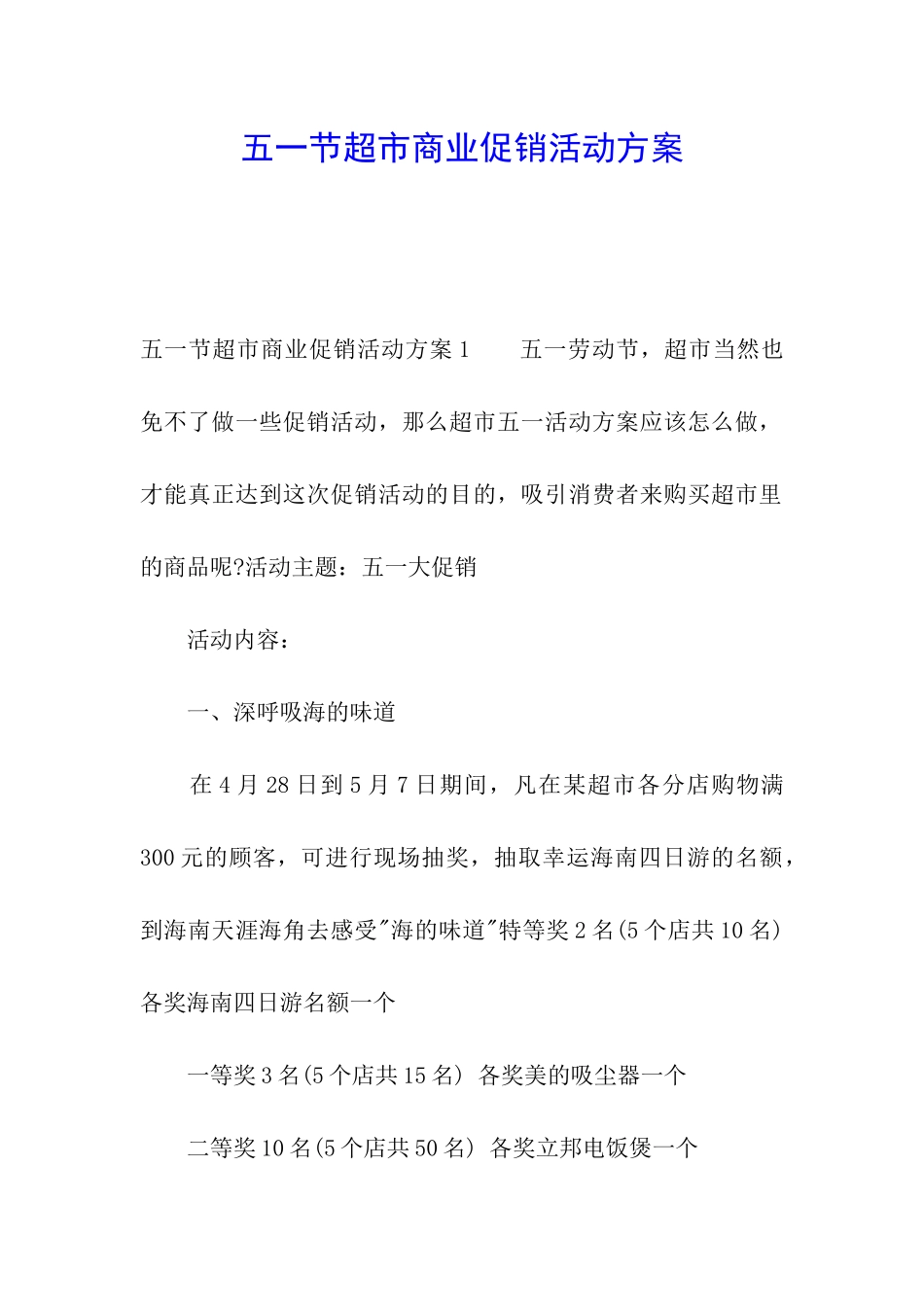 五一节超市商业促销活动方案_第1页
