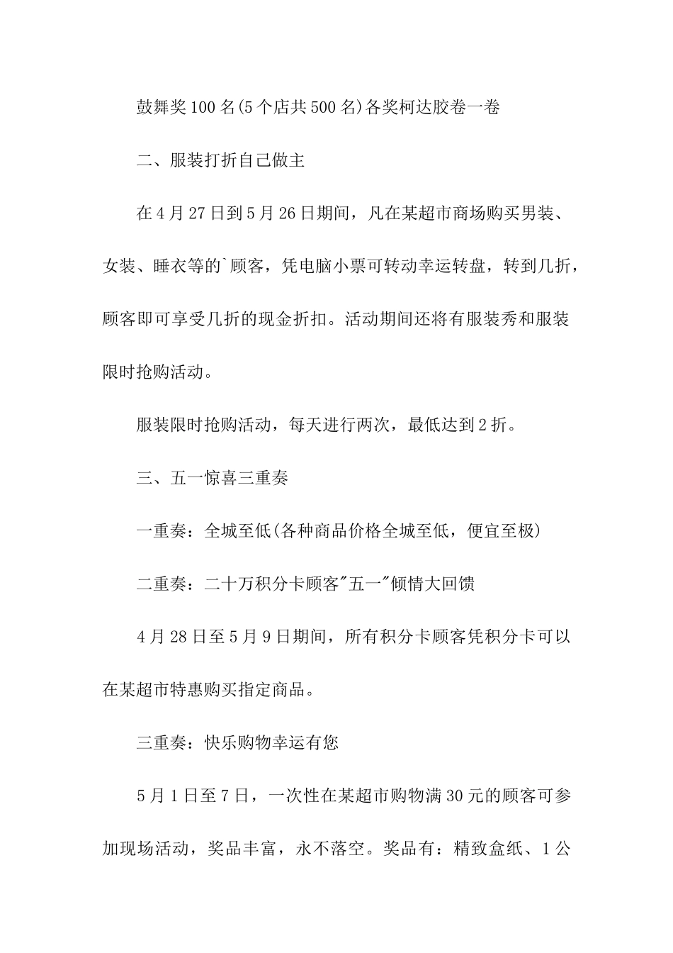 五一节超市商业促销活动方案_第2页