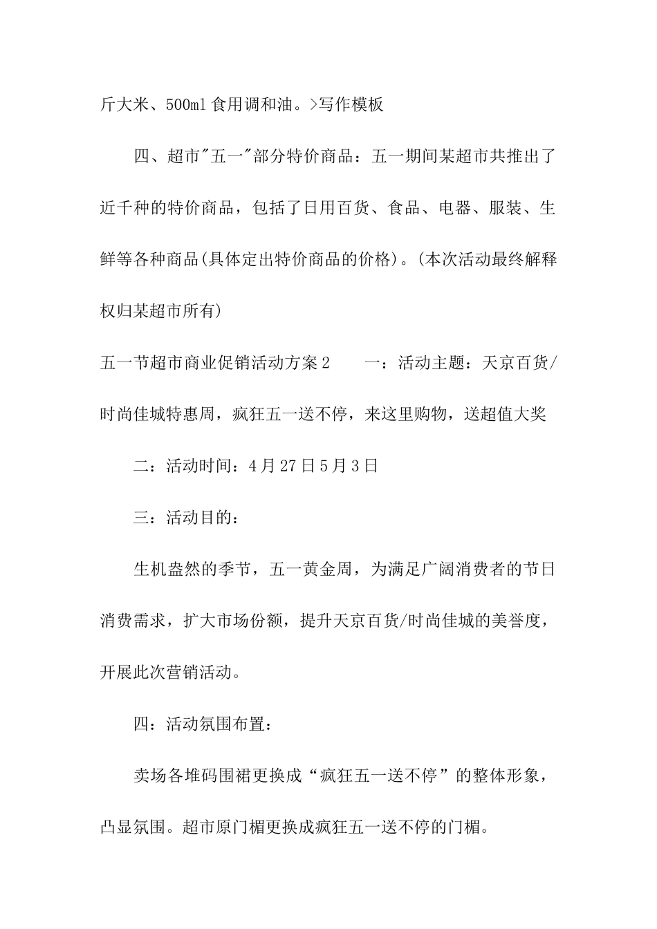 五一节超市商业促销活动方案_第3页