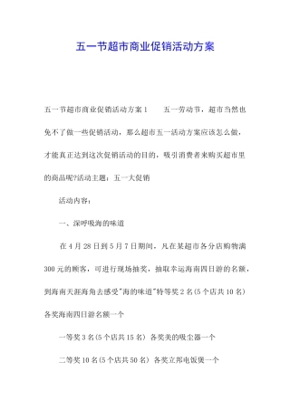 五一节超市商业促销活动方案