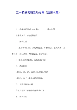 五一药品促销活动方案