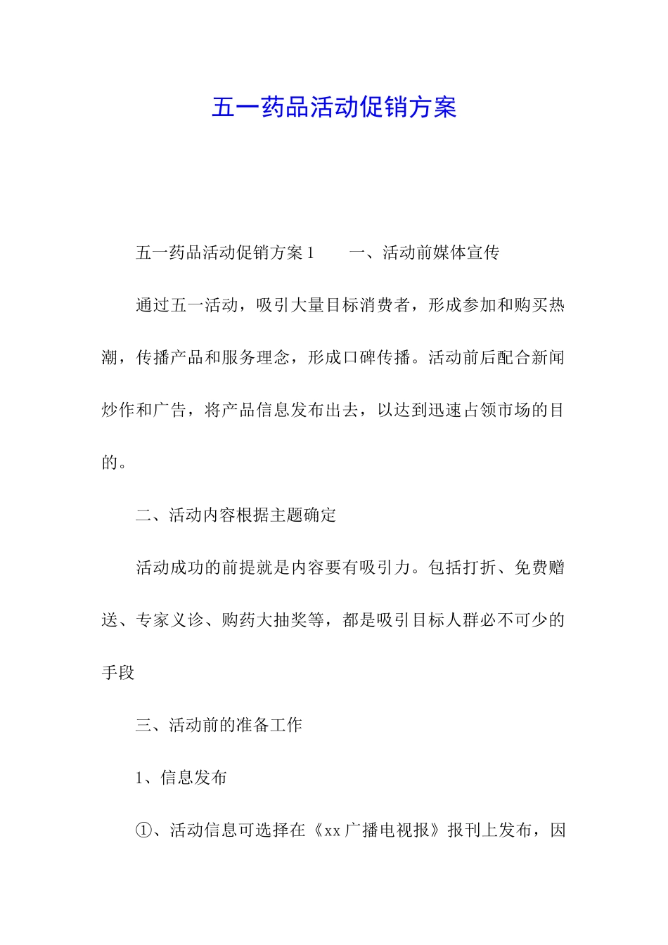 五一药品活动促销方案_第1页