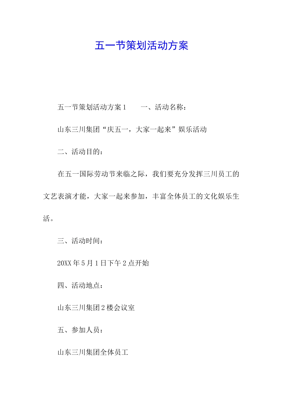 五一节策划活动方案_第1页
