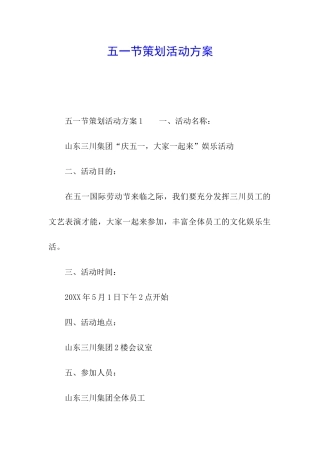 五一节策划活动方案
