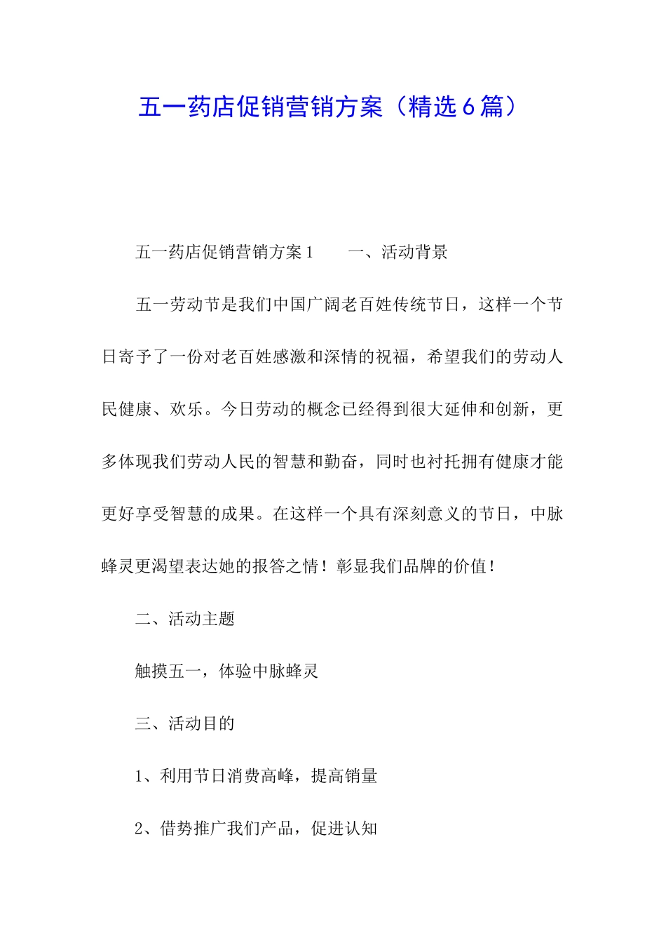 五一药店促销营销方案_第1页