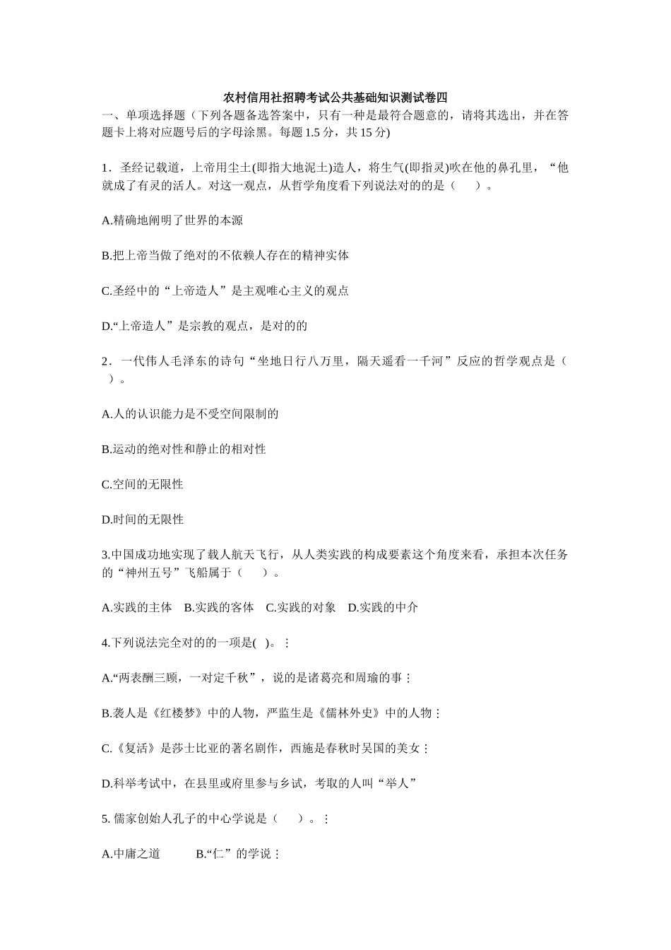 2025年农村信用社招聘考试公共基础知识测试卷四_第1页