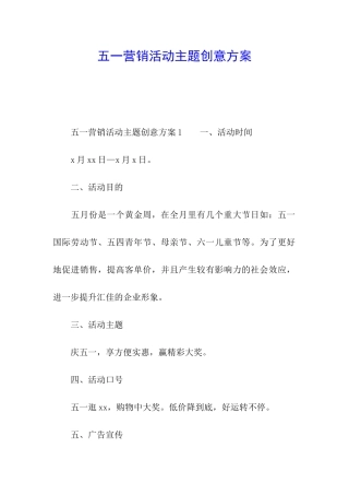 五一营销活动主题创意方案