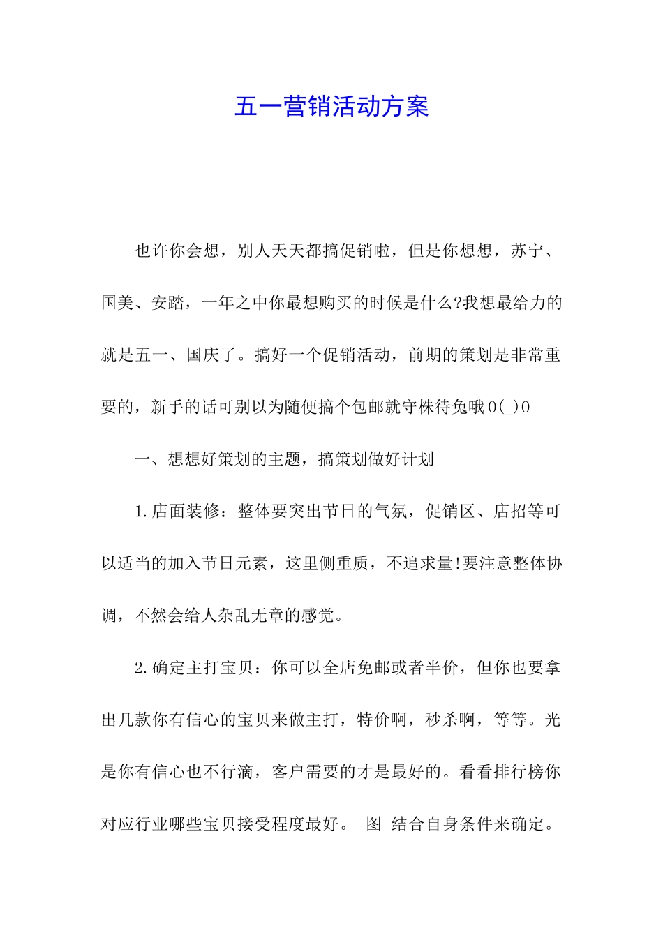 五一营销活动方案_第1页