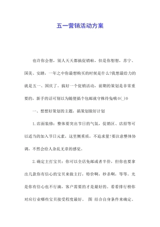 五一营销活动方案