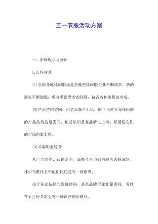 五一衣服活动方案