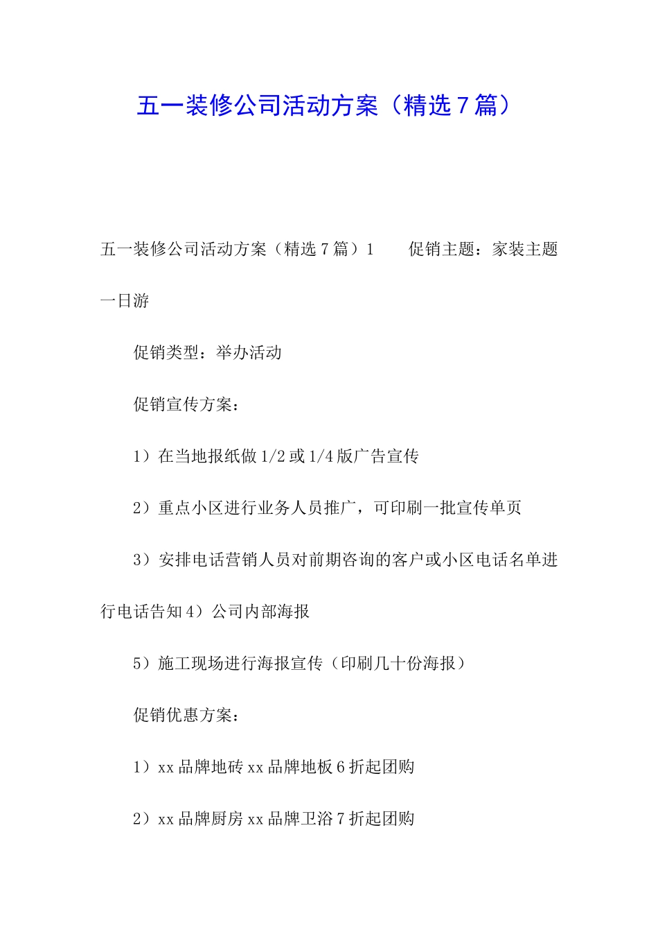 五一装修公司活动方案_第1页