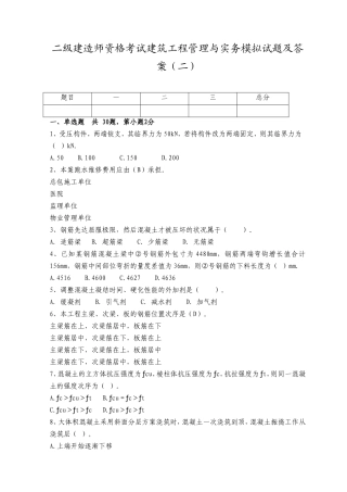 2025年二级建造师资格考试建筑工程管理与实务模拟试题及答案
