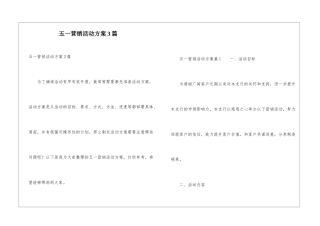 五一营销活动方案3篇