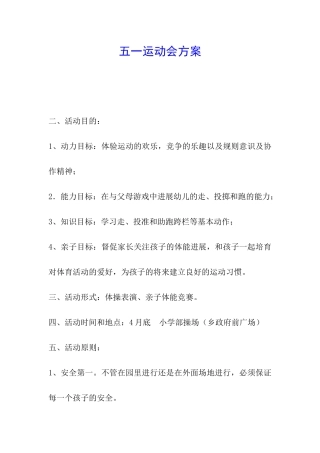 五一运动会方案