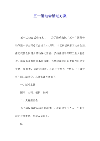 五一运动会活动方案