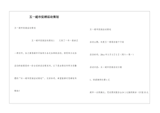 五一超市促销活动策划