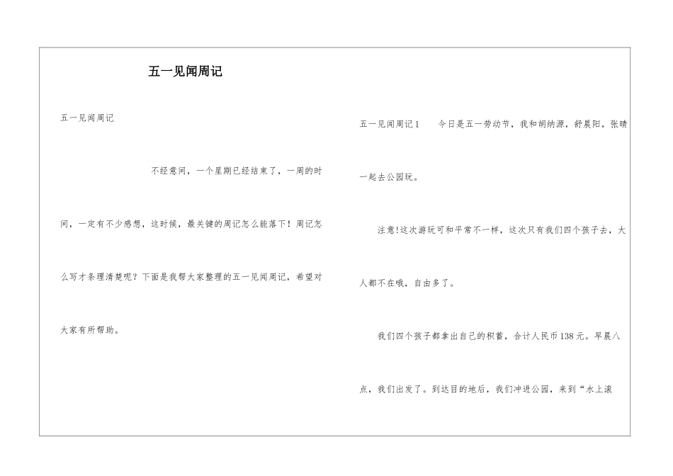 五一见闻周记_第1页