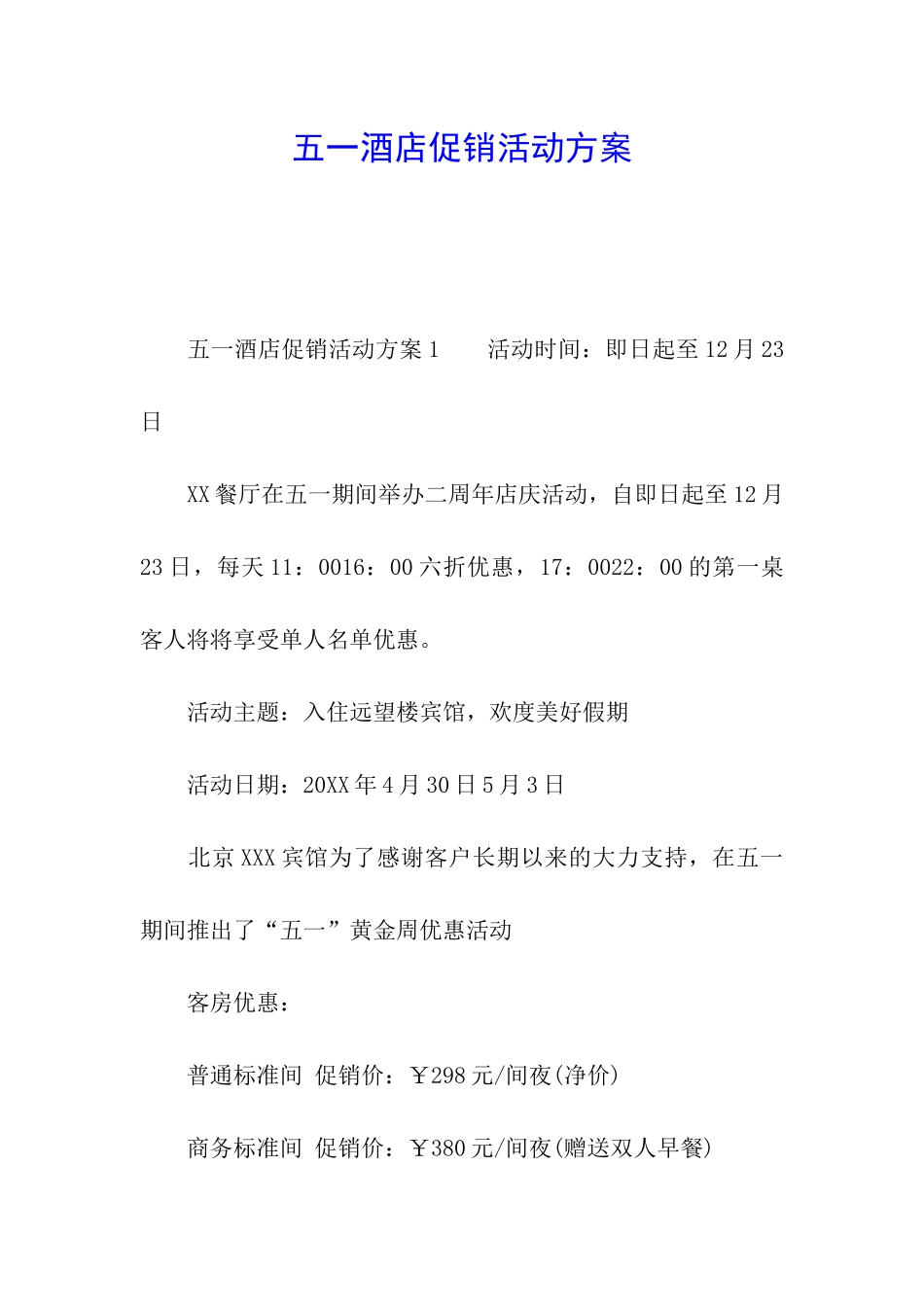 五一酒店促销活动方案_第1页