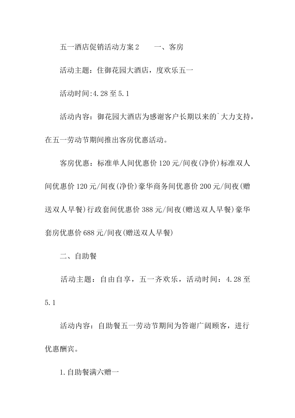 五一酒店促销活动方案_第3页