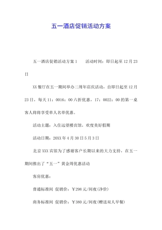 五一酒店促销活动方案