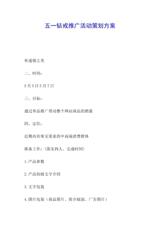 五一钻戒推广活动策划方案