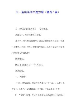 五一金店活动主题方案
