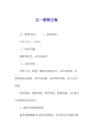 五一销售方案