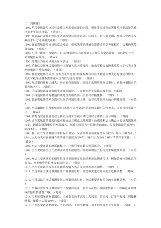 2025年化工仪表自动化竞赛判断题