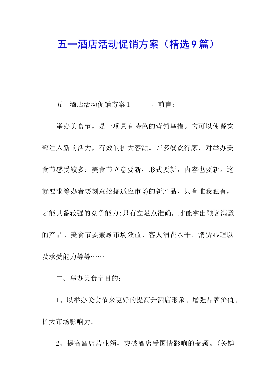 五一酒店活动促销方案_第1页