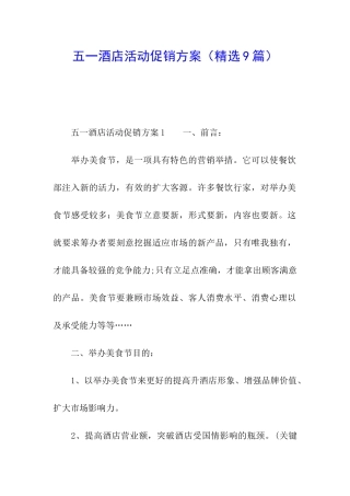 五一酒店活动促销方案