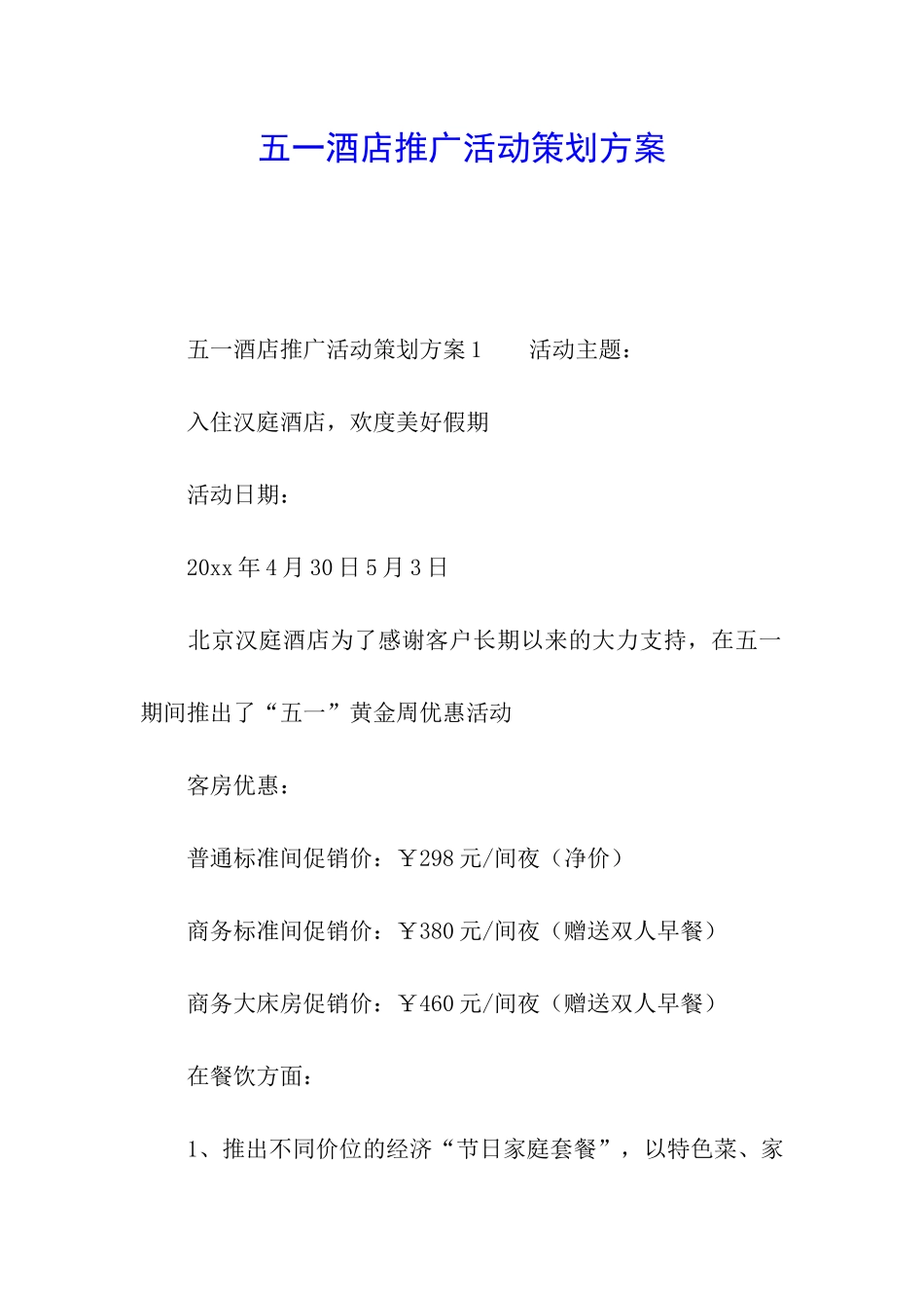 五一酒店推广活动策划方案_第1页