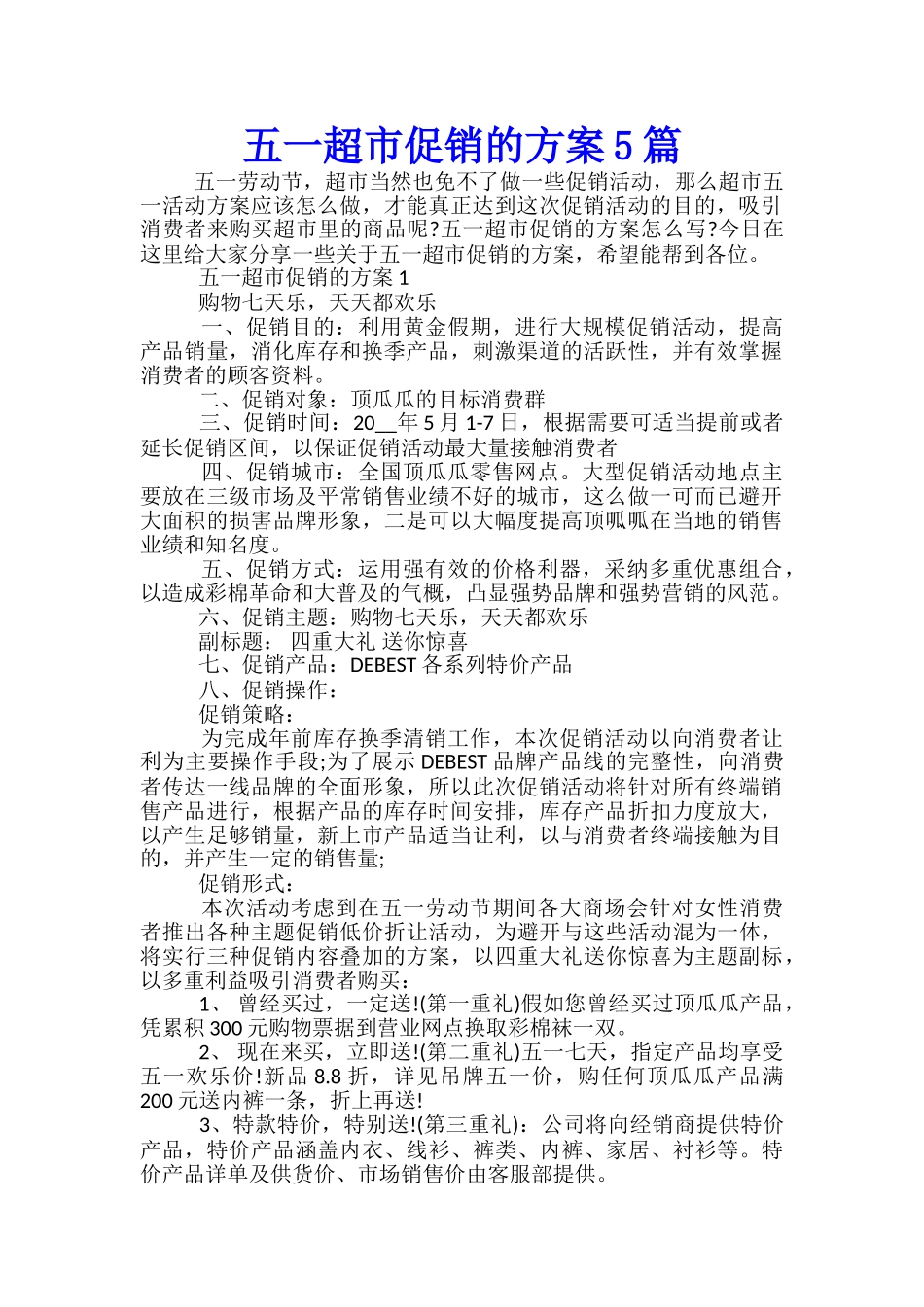 五一超市促销的方案5篇_第1页